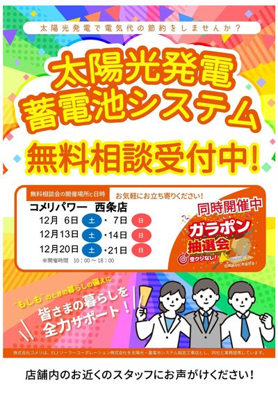 【コメリパワー 西条店】太陽光発電蓄電池システム 無料相談受付中!