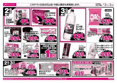 8/2-3 ラルズのお買得 号外!