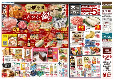 コープ春日 笑顔で囲むにぎやか鍋 1/22(木)~1/25(日)