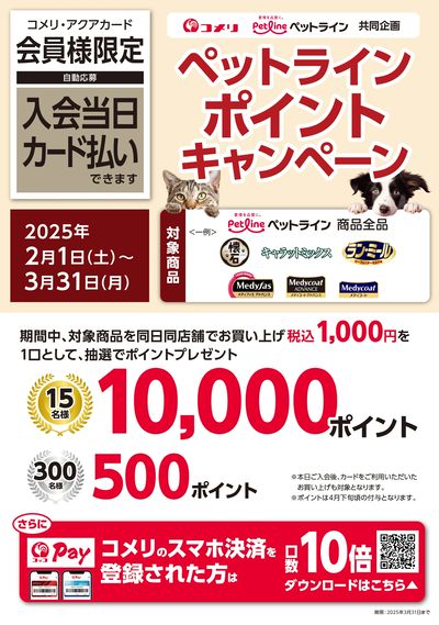 ペットライン ポイントキャンペーン