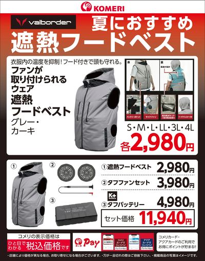 夏におすすめ遮熱フードベスト