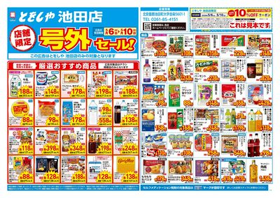 5月6日号店舗限定号外セール:オモテ