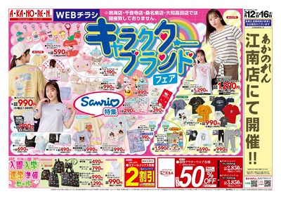 キャラクターブランドフェア/スポーツブランドフェア