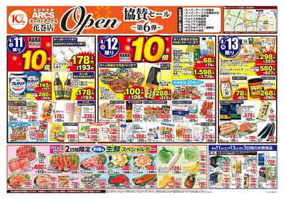 スーパーアークス花巻店オープン協賛セール第6弾