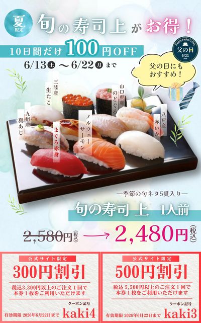 10日間限定【6/13~6/22】 旬の寿司上1人前がデリバリーで100円引き! お得なクーポンも!