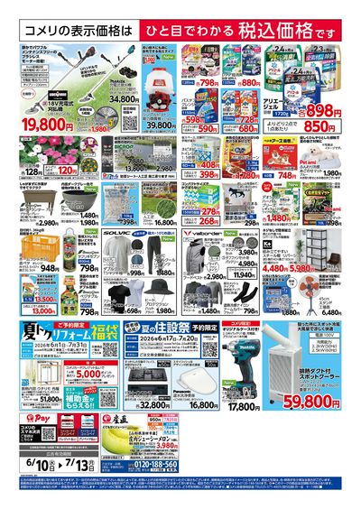 コメリハード&グリーン 6/10号 夏の快適生活 ウラ