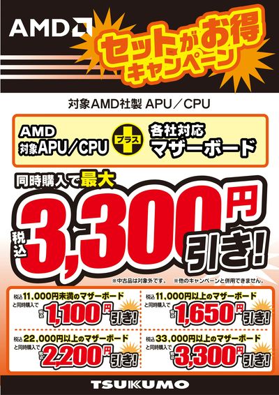 AMD セットがお得キャンペーン