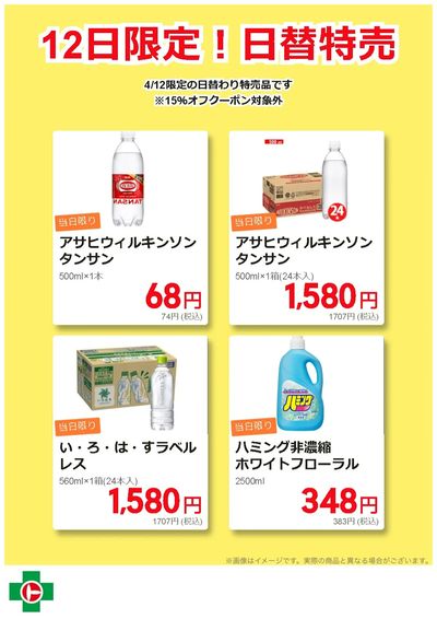 12日限定!日替わり特売品