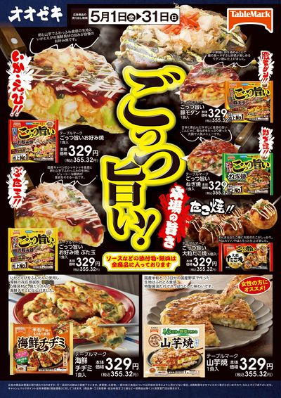 5月1日~5月31日 ごっつ旨い!