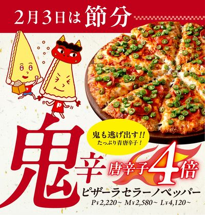 【2月3日は節分の日】鬼も逃げ出す!鬼辛4倍 ピザーラセラーノペッパー