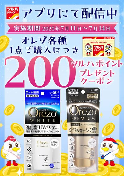 対象商品各種1点ご購入につき200ツルハポイントプレゼントクーポン アプリにて配信中!