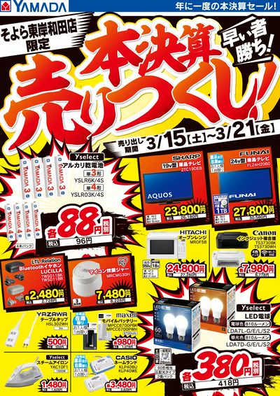 本決算売りつくし!