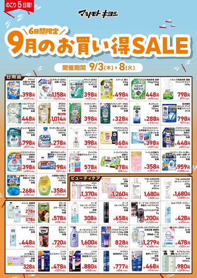 6日間限定 9月のお買い得SALEオモテ