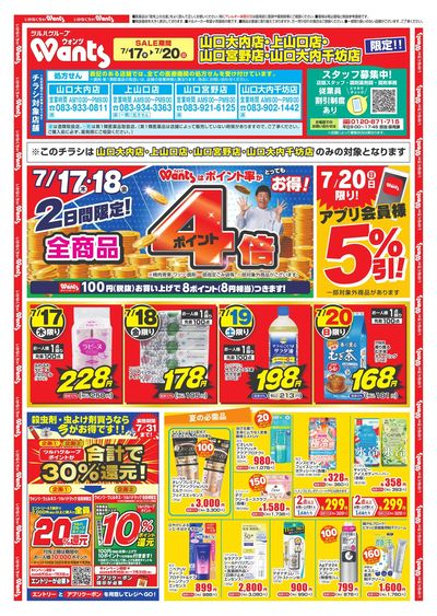 7/17~20 ウォンツチラシ 表