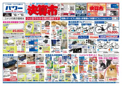 コメリパワー 3/6号 決算市 オモテ