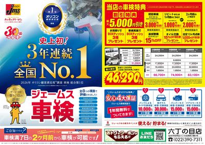 ジェームス車検3年連続オリコンNO.1!