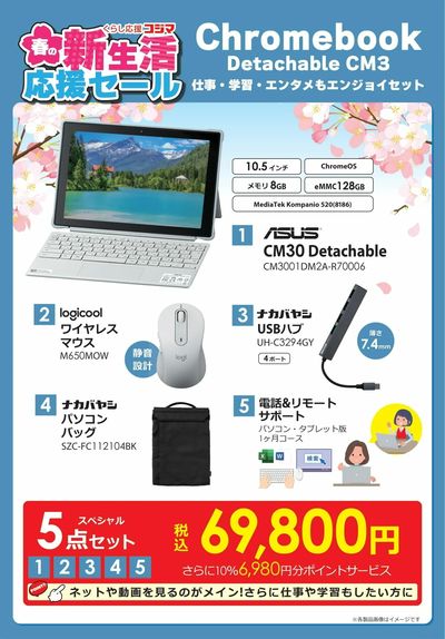 新生活応援セール Chromebookセット