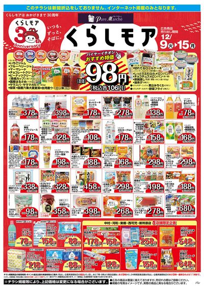 12月9日:くらしモア/WEBパレ