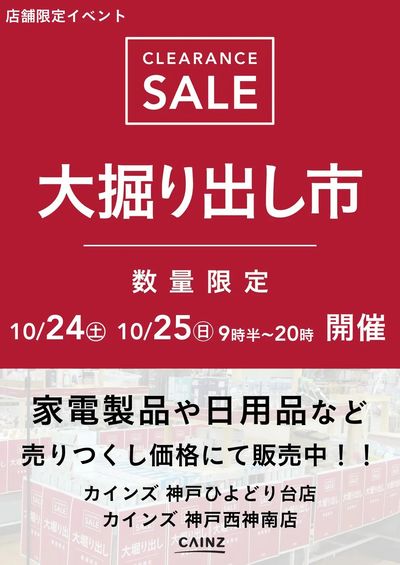 神戸ひよどり台/神戸西神南 大掘り出し市