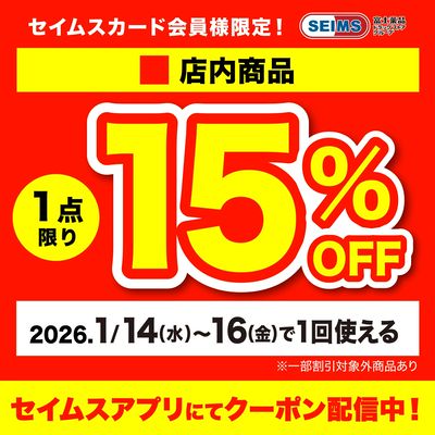 【アプリにてクーポン配信中】店内1点15%OFFクーポン(14-16迄)