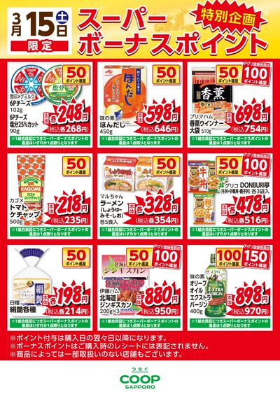 特別企画 スーパーボーナスポイント