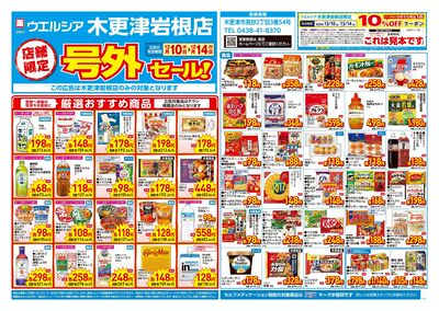 12月10日号店舗限定号外セール:オモテ