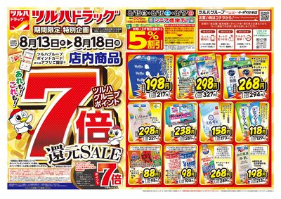 8/13号 ツルハドラッグ ポイント7倍還元セール オモテ