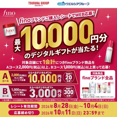 【ファイントゥデイ】finoマストバイキャンペーン