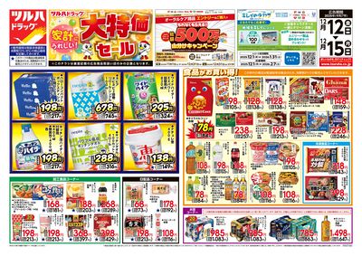 12/12号 家計にうれしい!「大特価セール」  オモテ