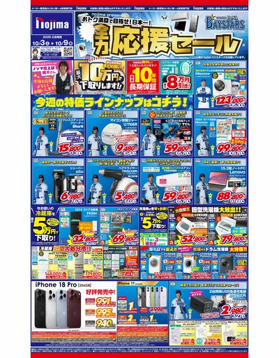 東京版 ノジマベイスターズ☆全力応援セール!