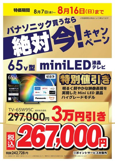 買うなら絶対 今!キャンペーン