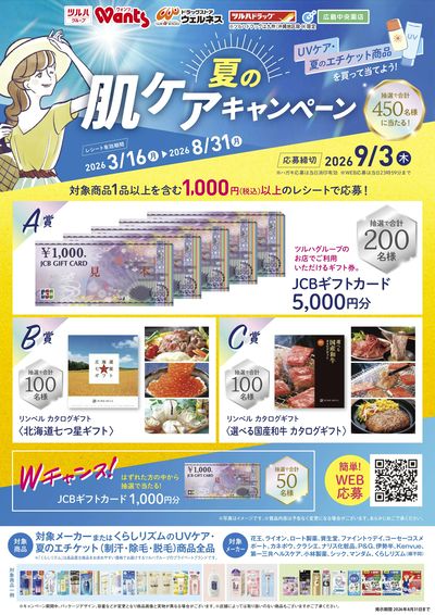 3/16~8/31 ウォンツ 夏の肌ケアキャンペーン