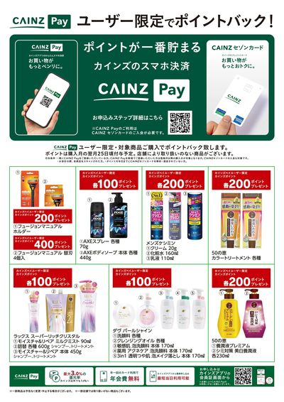 CAINZ Payユーザー限定ポイントバック!_日用雑貨①9/16号