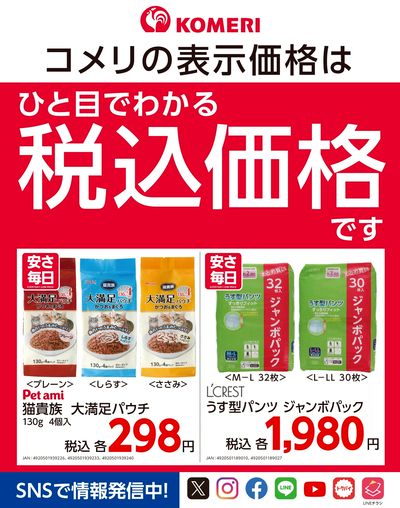 安さ毎日-EVERYDAY LOW PRICE- ウラ