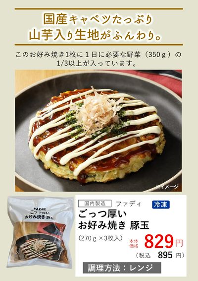 7月おすすめ【冷凍ごっつ厚いお好み焼き】