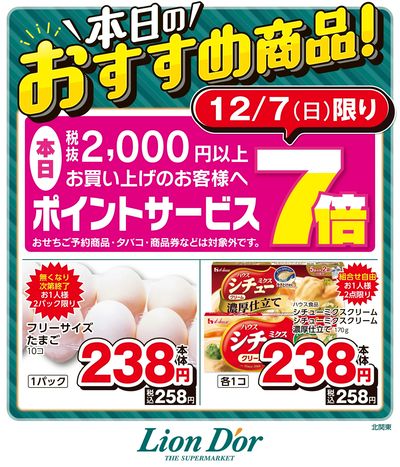 本日限りの日替わり商品!北関東