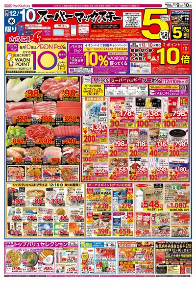 12/9号 火水曜市/スーパーマックスデー:ウラ