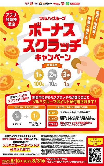8/1~8/31 ボーナススクラッチキャンペーンチラシ