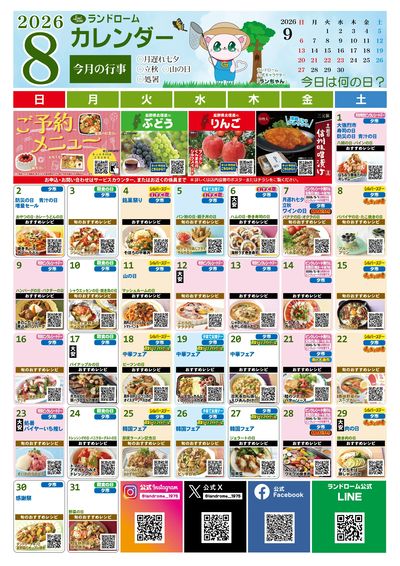 8月ランドロームカレンダー