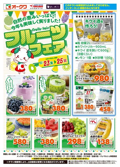 5月23日:フルーツフェアWEB