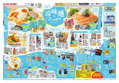 5/13(水)~5/31(日)ひんやり美味しい!涼味麺&さっぽりメニュー
