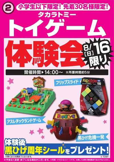 トイゲーム体験会 8/16限り