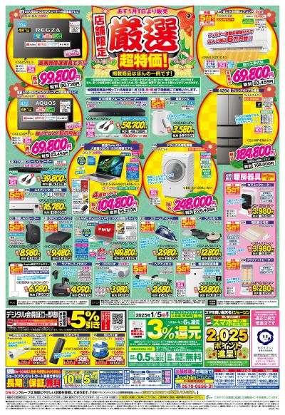 明日元日より限定店舗営業!最新のお買い得チラシ!(裏)