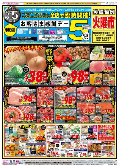 8/5号 特別お客さま感謝デー/火曜市:オモテ