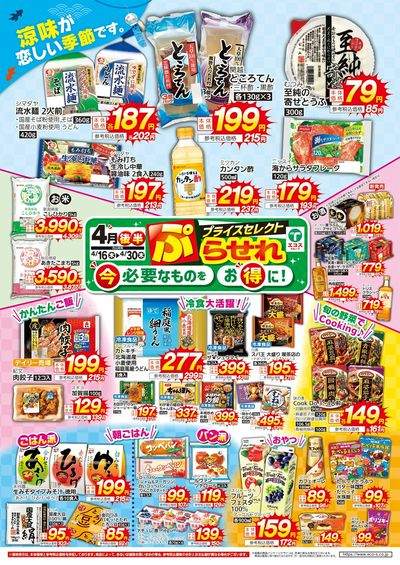 4月後半ぷらせれ(4店舗版)