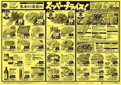 トップ 8月4日~9日のお買得!