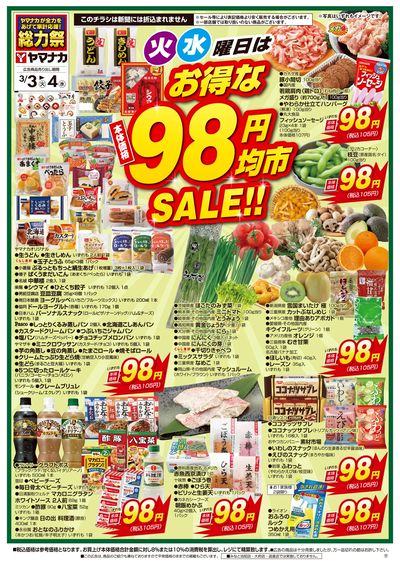 3/3-4 火水曜日はお得な98円均市SALE