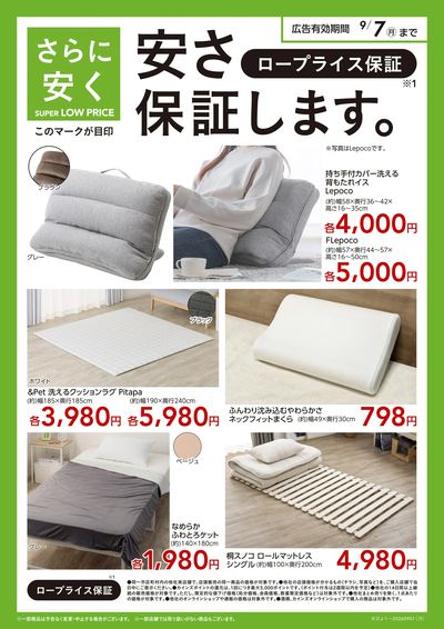 スーパーロープライス 静岡企画(寝具)〇