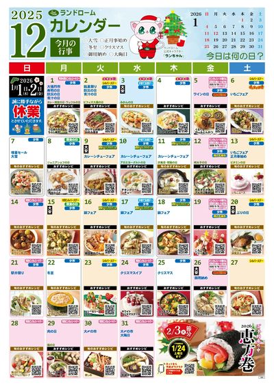 12月ランドロームカレンダー