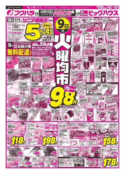 【釧路地区】火曜均市 9日シニア感謝デー5%引